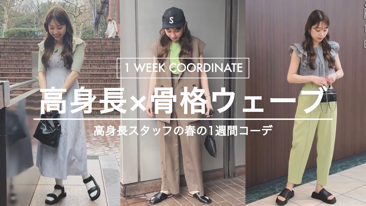 【1週間コーデ】高身長スタッフの1週間コーデをやってみた！