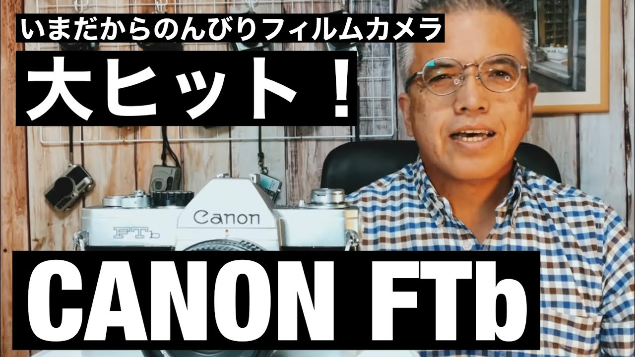 №437 CANON FTb 大ヒットにはワケがある