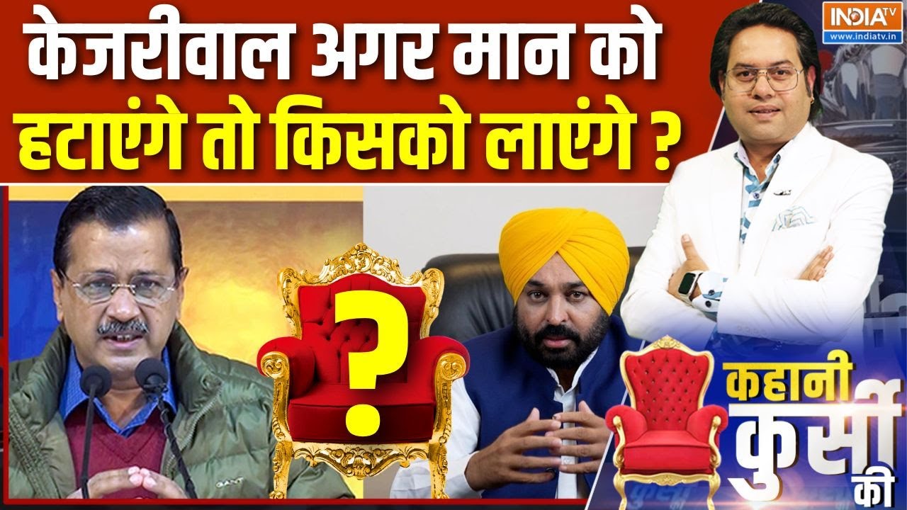 Kahani Kursi Ki : क्या पंजाब में कुछ बड़ा डिसीजन लेने वाले हैं Kejriwal ? | Punjab Political Crisis