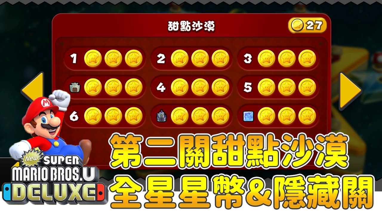 瑪利歐U│第二關全星星幣+隱藏關 & 星星關-2 挑戰│手殘玩家的各種日常 #9