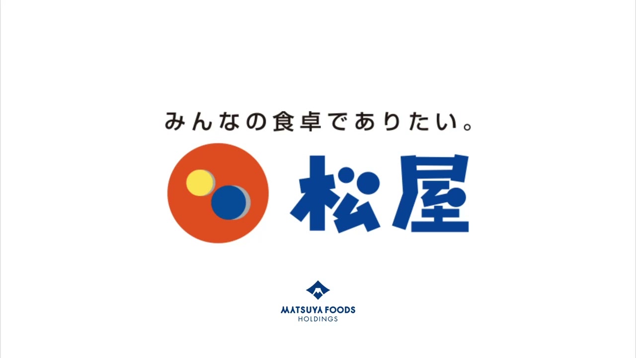 松屋フーズ　ロゴサウンド「みんなの食卓でありたい。」Matsuya Foods Logo Sound