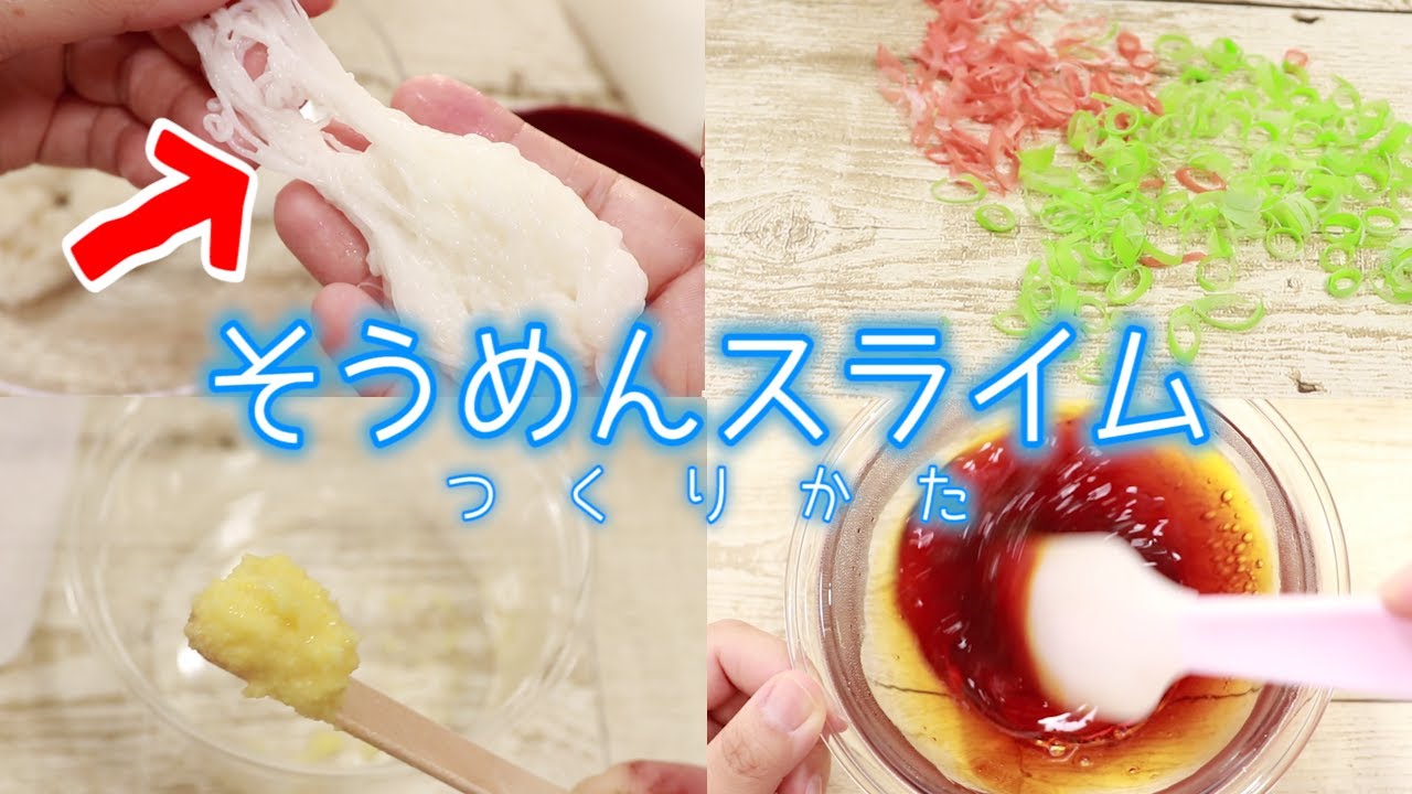 [メイキング]そうめんスライムの作り方♡how to make Somen noodle slime♡국수 슬라임