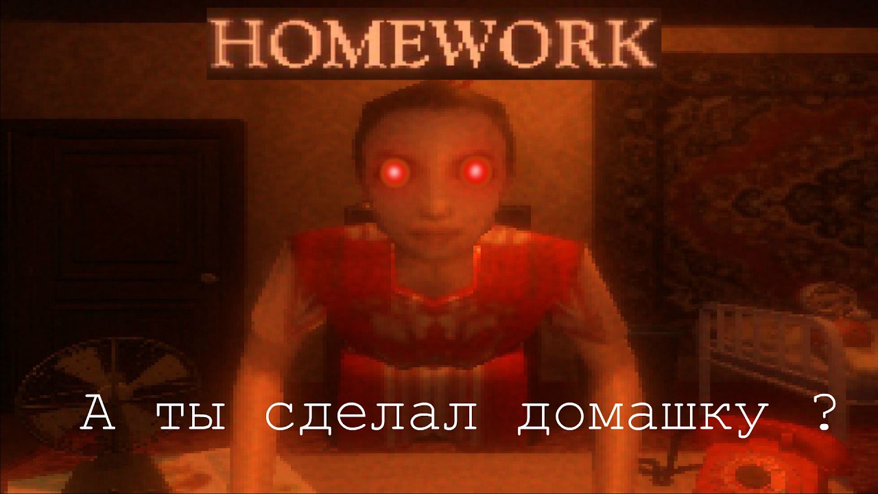Домашние задание переросло в домашние насилье - Homework