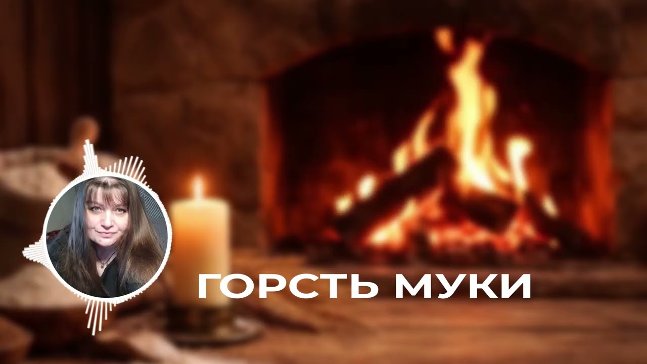 Подкаст №2 | Свет приходит в нужный момент