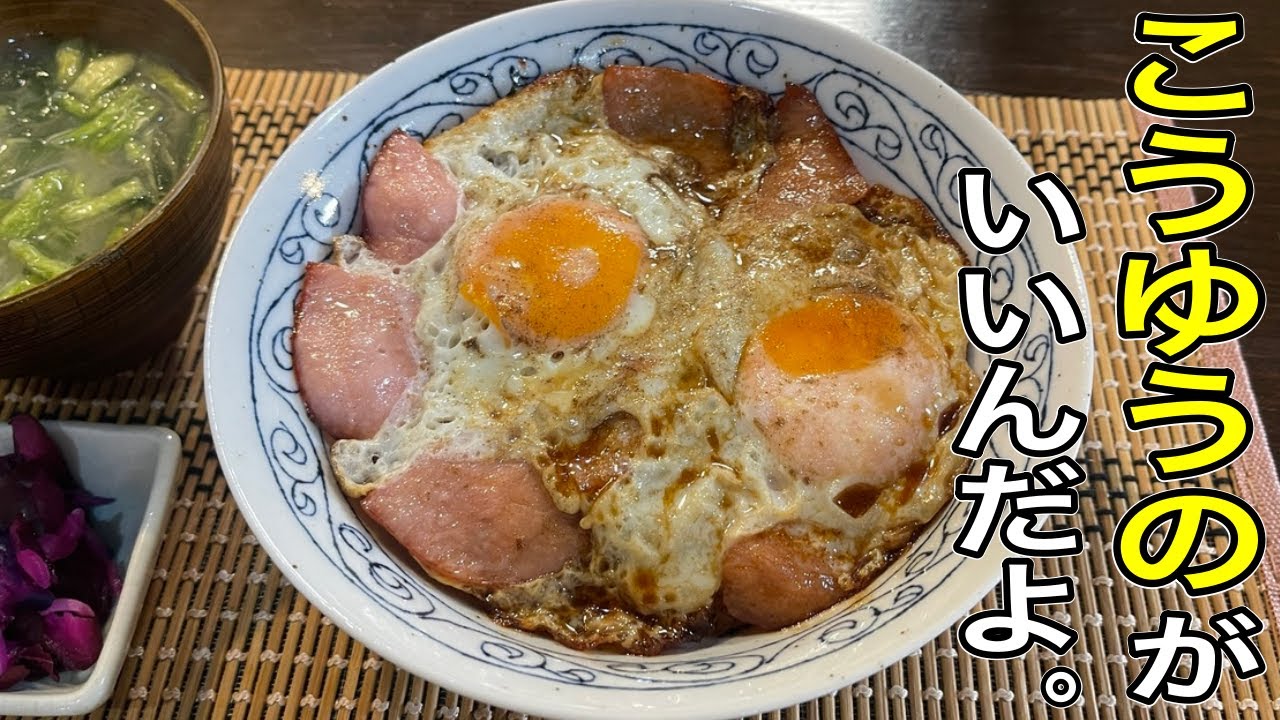 王道！香ばしい【醤油ハムエッグ丼】作り方