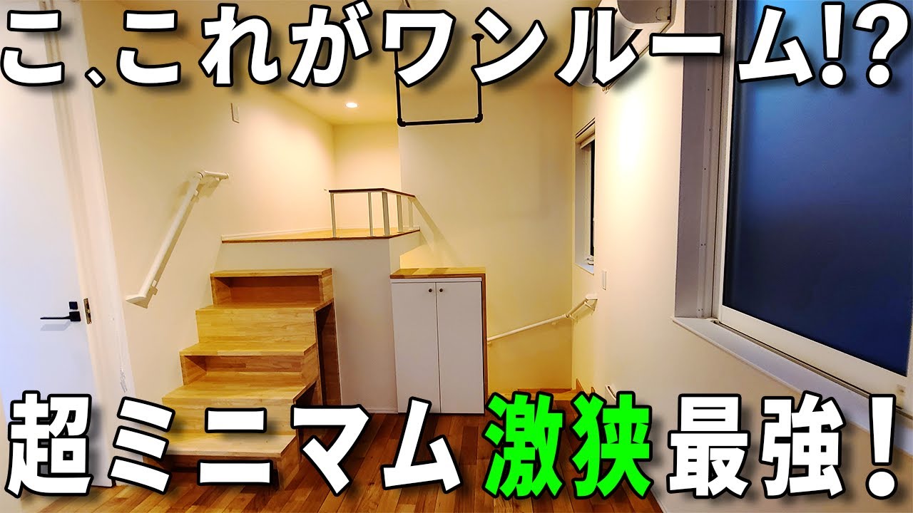 激狭物件！狭小ワンルームだけどあれこれと快適に暮らせる工夫ある楽しいお部屋！賃貸アパートのお部屋の内見！