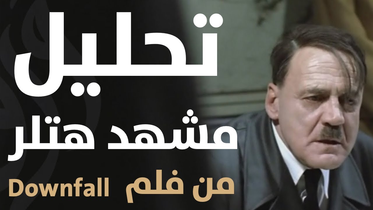 تحليل مشهد هتلر من فلم downfall و شرح للأحداث التاريخيه
