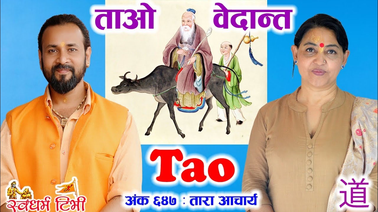 Ep 647 Tara Acharya | What is Tao ? ताओ र वेदान्त दर्शन  | Philosophy of Tao ( Dao ) 道 | Tao Nepal