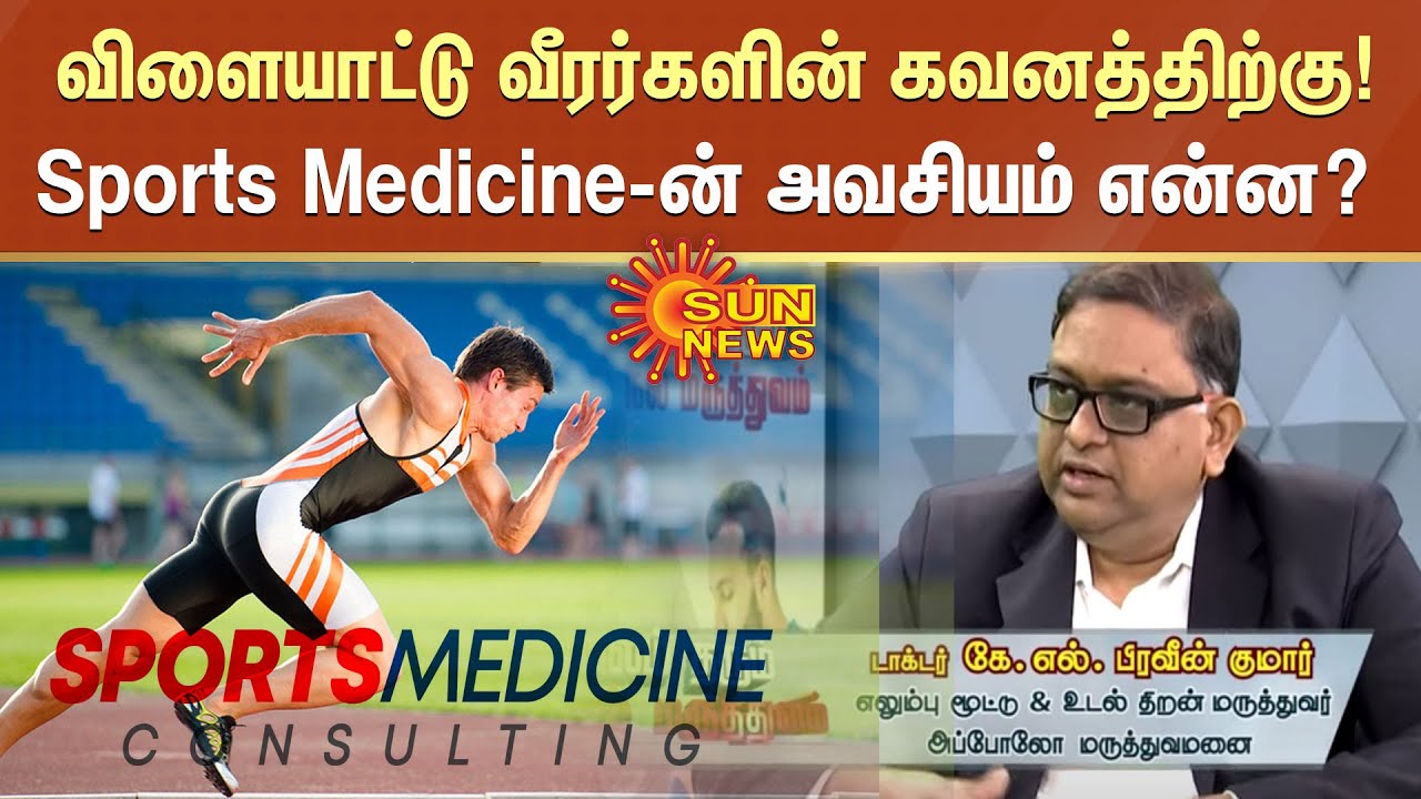 விளையாட்டு வீரர்களின் கவனத்திற்கு ..Sports Medicine என்றால் என்ன?