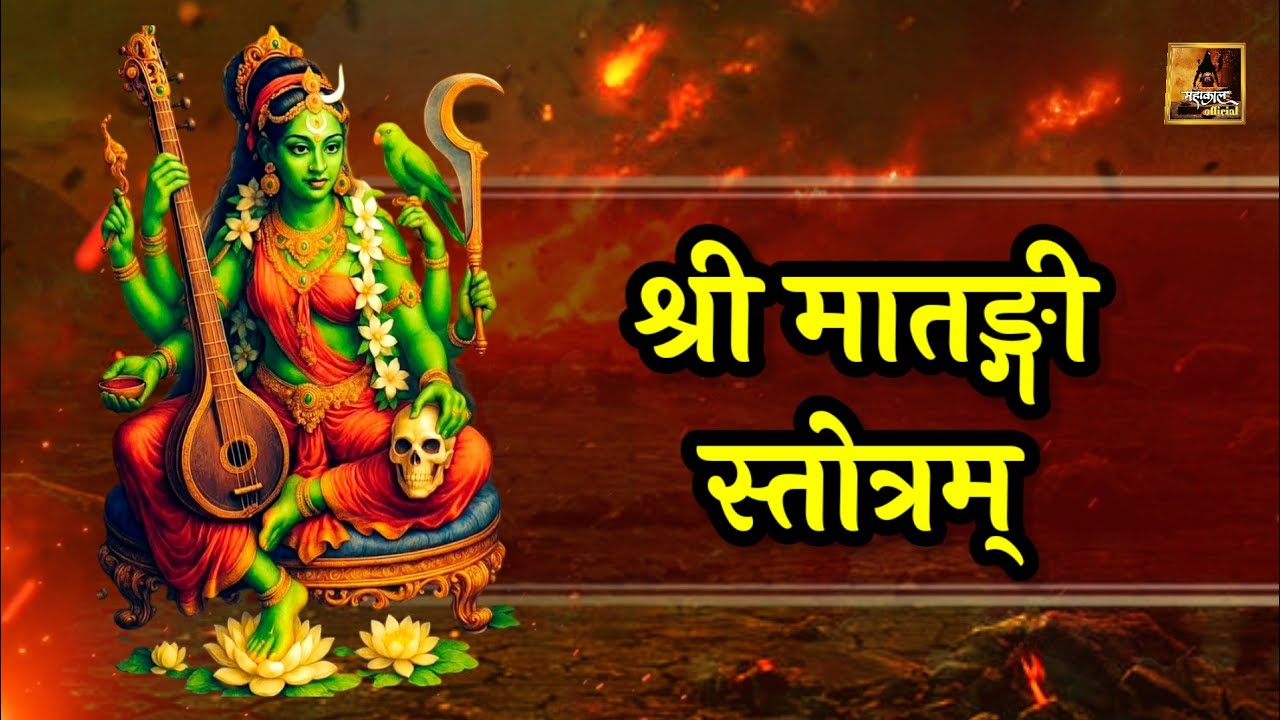श्री मातङ्गी स्तोत्रम् | Maa Matangi Stotram | दशमहाविद्या स्वरूपा माँ मातंगी की स्तुति