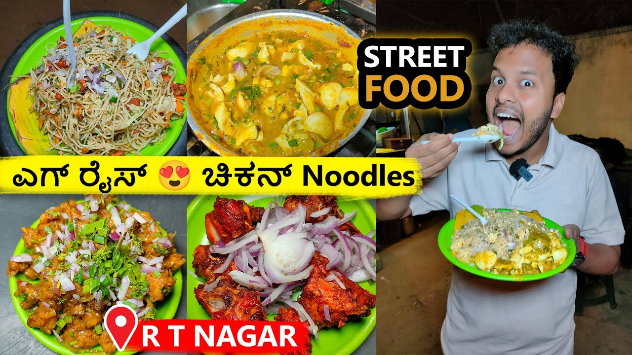 RT Nagar ದಲ್ಲಿ ಸೂಪರ್ ಆಗ್ ಇರೋ ಎಗ್ ರೈಸ್ 🥵🔥🔥 Chicken Noodles Kabab ಕಾಂಬಿನೇಷನ್ ಗೆ  HIGH DEMAND 🤯💯