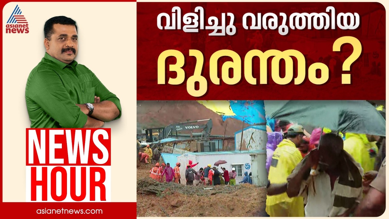 വയനാട്ടിലേത് വരുത്തിവെച്ച ദുരന്തമോ? | PG Suresh Kumar | News Hour 07 July 2026