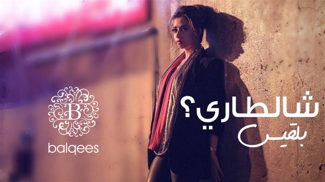 Balqees - Shaltari (Official Audio) | بلقيس - شالطاري (حصرياً)