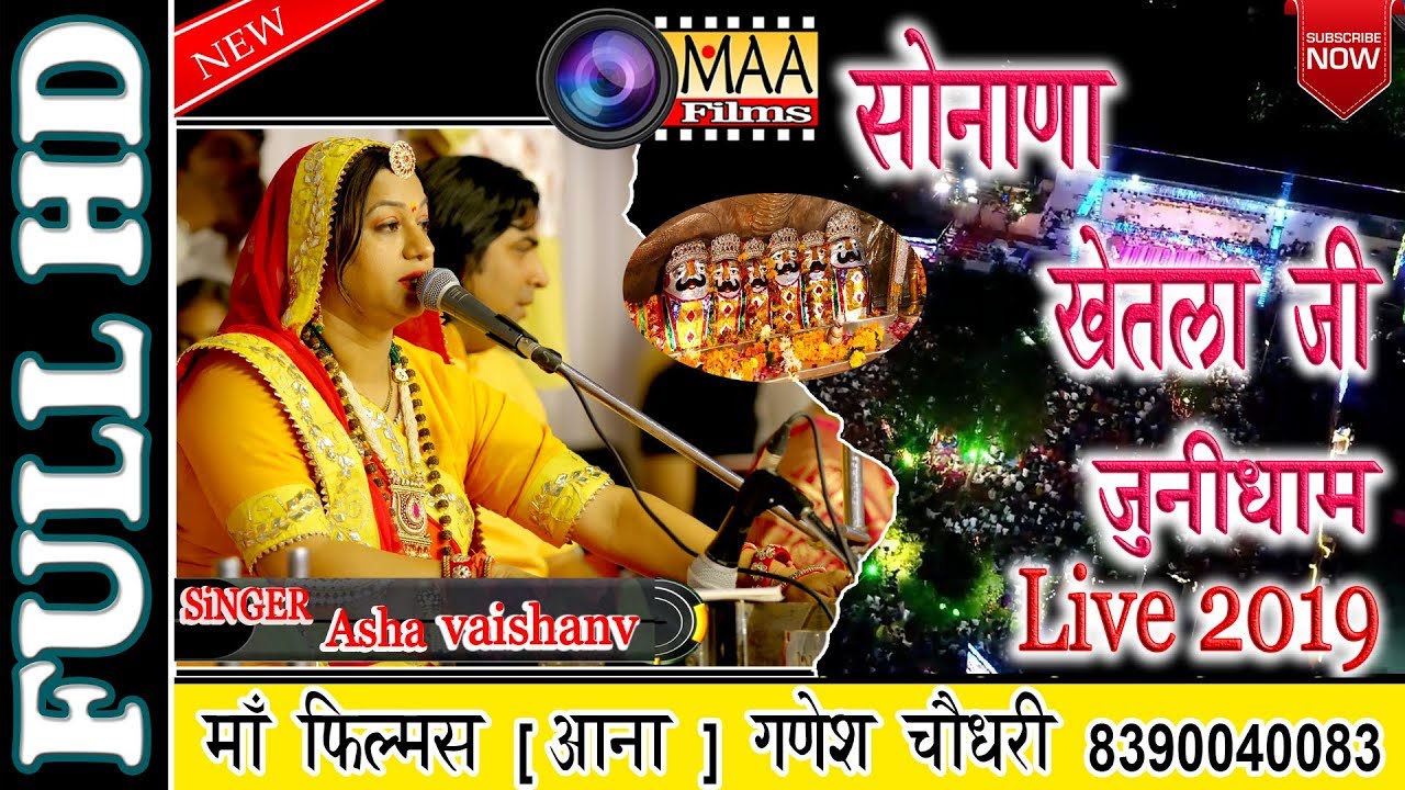सोनाणा खेतलाजी जुनीधाम live 2019 | Asha Vaishnav | Sonana Khetlaji live 2019 | maa films aana