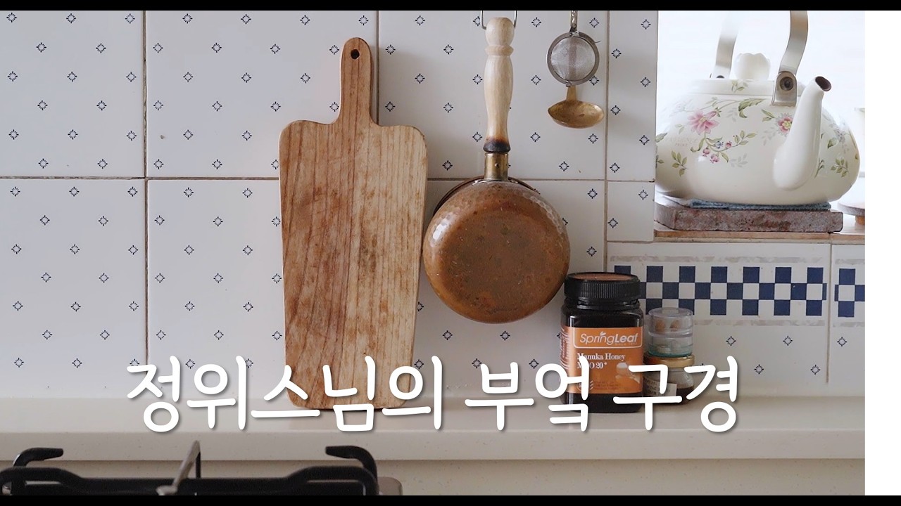 살림 초보에게 스님이 알려주는 주방 정리정돈 팁 / 싱크대 하부장 키큰장 팬트리 수납법 / 정위스님의 부엌