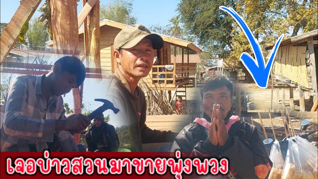 บ้านน้องเตีลปูไม้แป้นแล้วน้องมิกก็ลงมือทำช่วยช่างด้วย