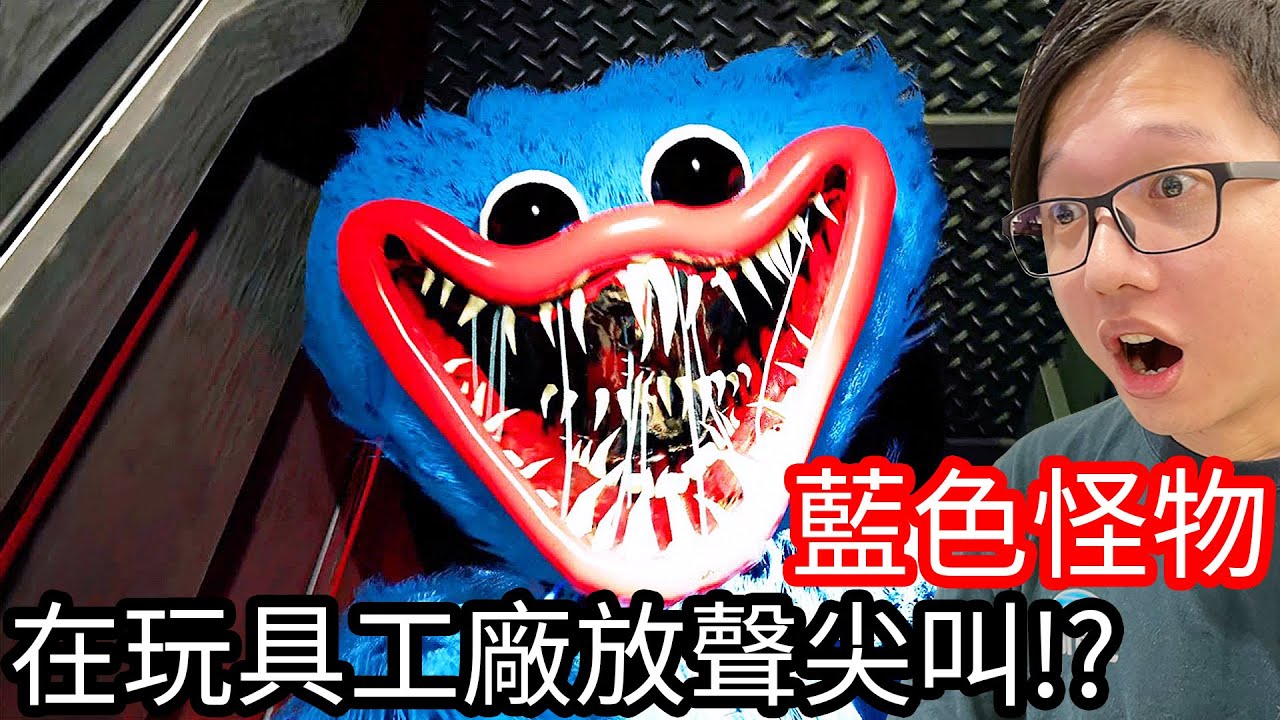 【Kim阿金】玩具工廠 第一章 藍色怪物 直接在玩具工廠放聲尖叫!? 第1集《Poppy Playtime》