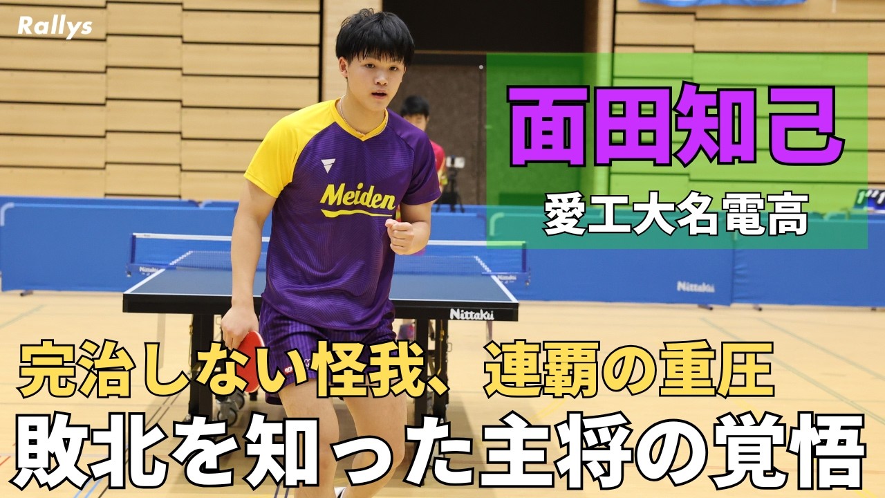 名門の看板背負い選抜優勝もインハイ連覇ならず　酸いも甘いも知った愛工大名電高主将・面田知己「緊張するのが仕事じゃない。勝つのが仕事」