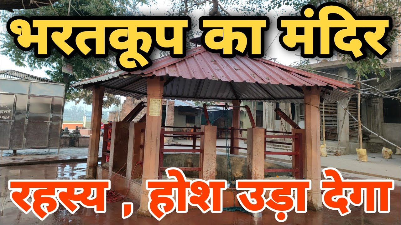 Bharatkoop temple || भरतकूप चित्रकूट मंदिर का रहस्य || bharatkoop mandir chitrakoot uttar pradesh