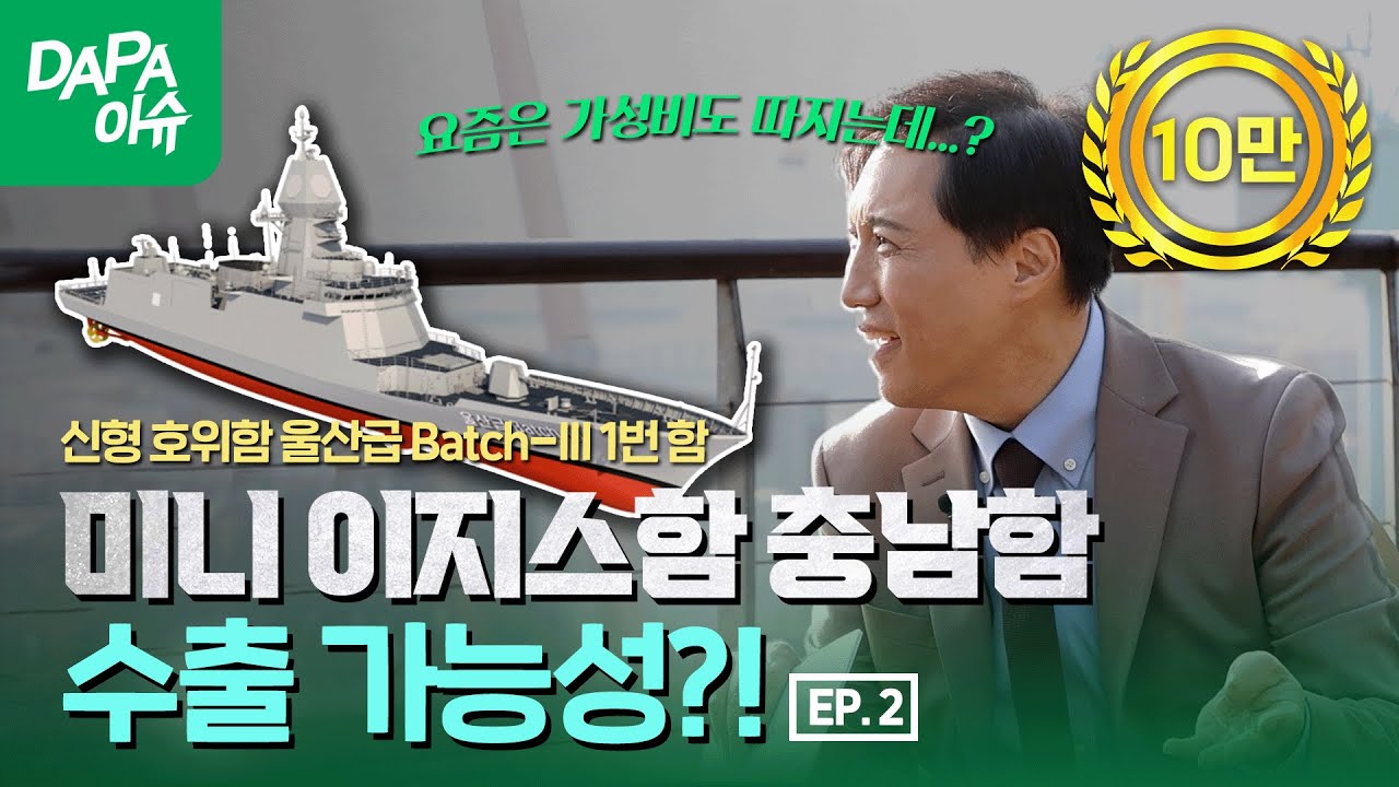 [함정 특별기획] 현존 최고의 국방과학기술 집약체! 충남함의 수출 경쟁력은? #충남함 토크쇼 EP.02 with 샤를의 군사연구소