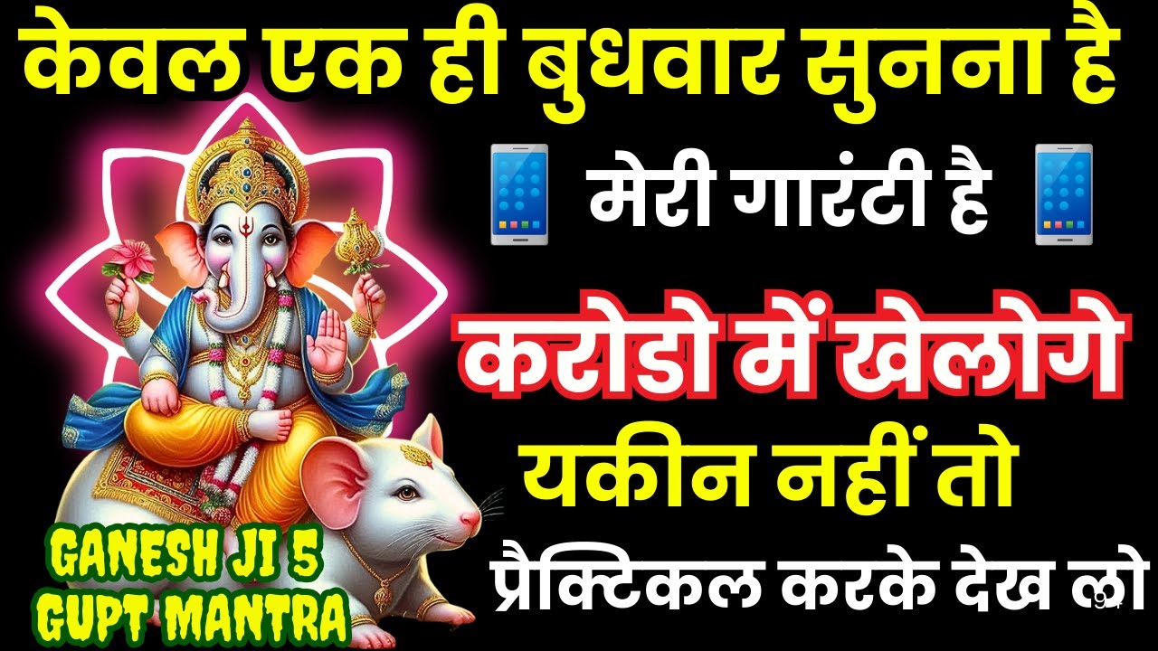 गणपति जी के इस मंत्र के जाप से करोडो का फायदा होगा, समय के अभाव में मोबाइल पर चला कर छोड़ दे Ganpati