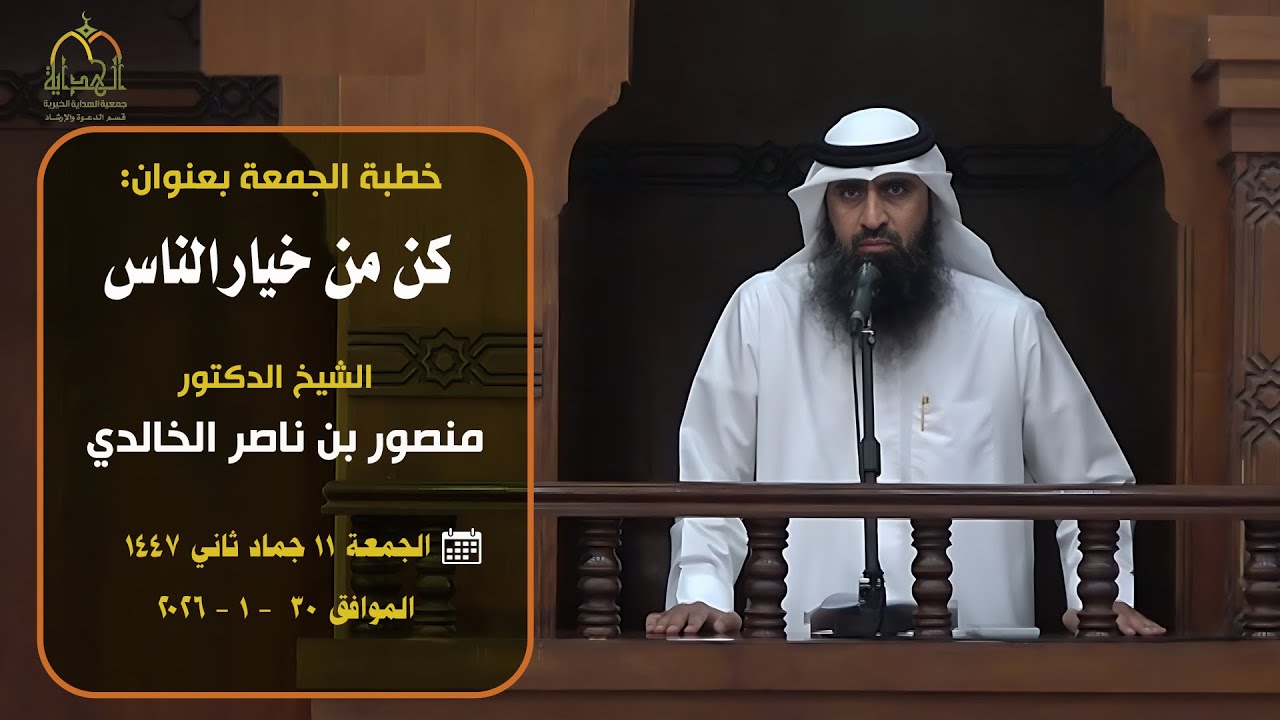 خطبة بعنوان :كن من خيار الناس -  فضيلة الشيخ منصور بن ناصر الخالدي
