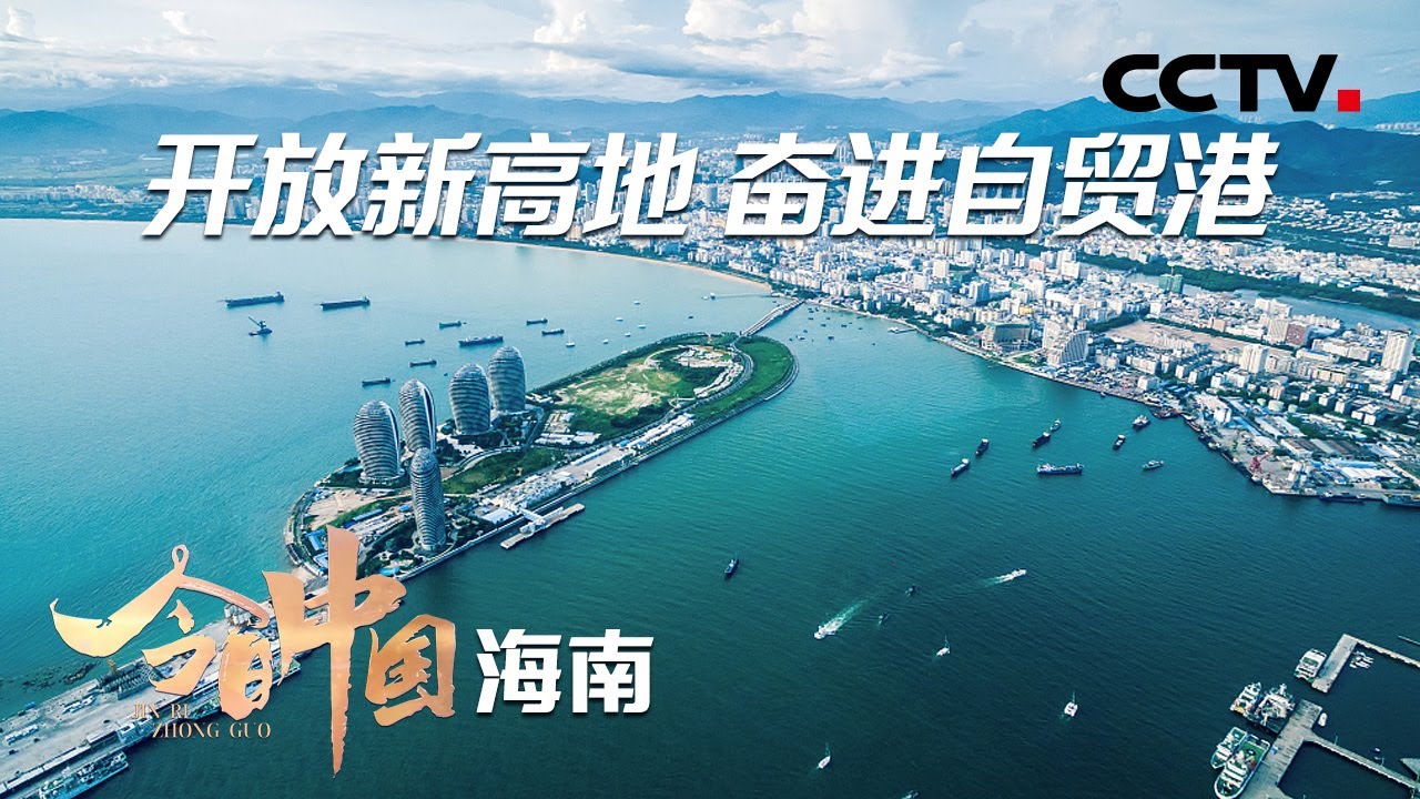 这里有“天问一号”登陆火星的高度，有“奋斗者”号载人潜水器坐底10909米的深度，这里是海南！| CCTV「今日中国·海南篇」20210604