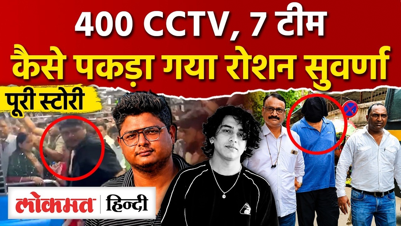 Mumbai Local Stabbing : Mayank Lohar का M@rder करने वाले Roshan Suvarna की कैसे हुई गिरफ़्तारी ?