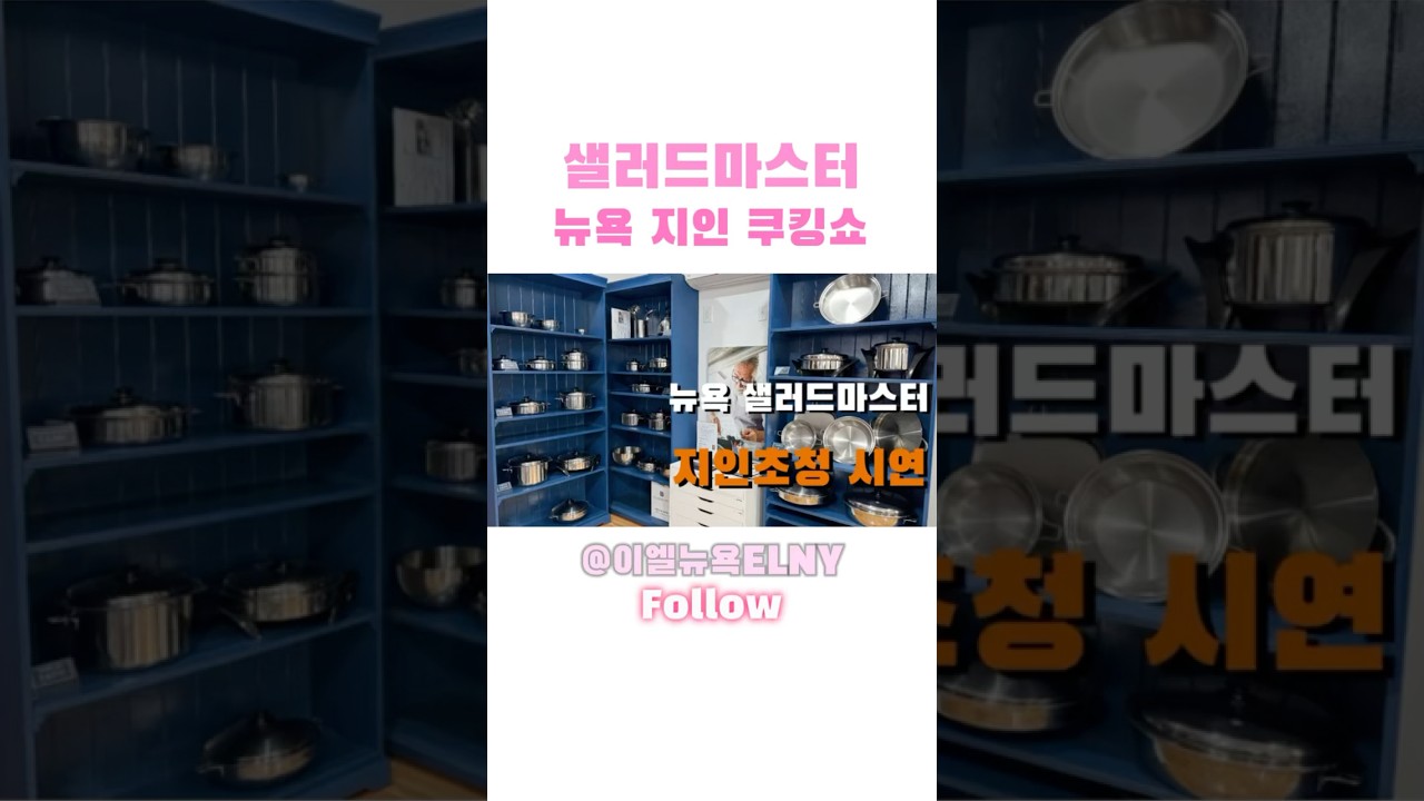 샐러드마스터 지인초청 요리시연 #샐러드마스터#saladmaster #샐마#샐마쿠킹쇼#지인초청#오일스킬렛#oilskillet#뉴욕#뉴욕샐마#뉴욕샐러드마스터#saladmasternyc