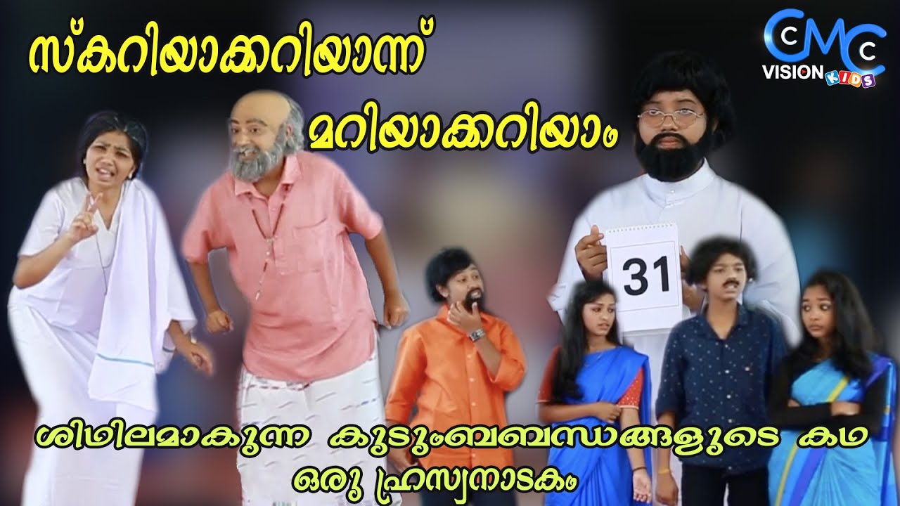 സ്കറിയാക്കറിയാന്ന് മറിയാക്കറിയാം | Skit | Scariyakkariyaannu Mariyakkariyam |