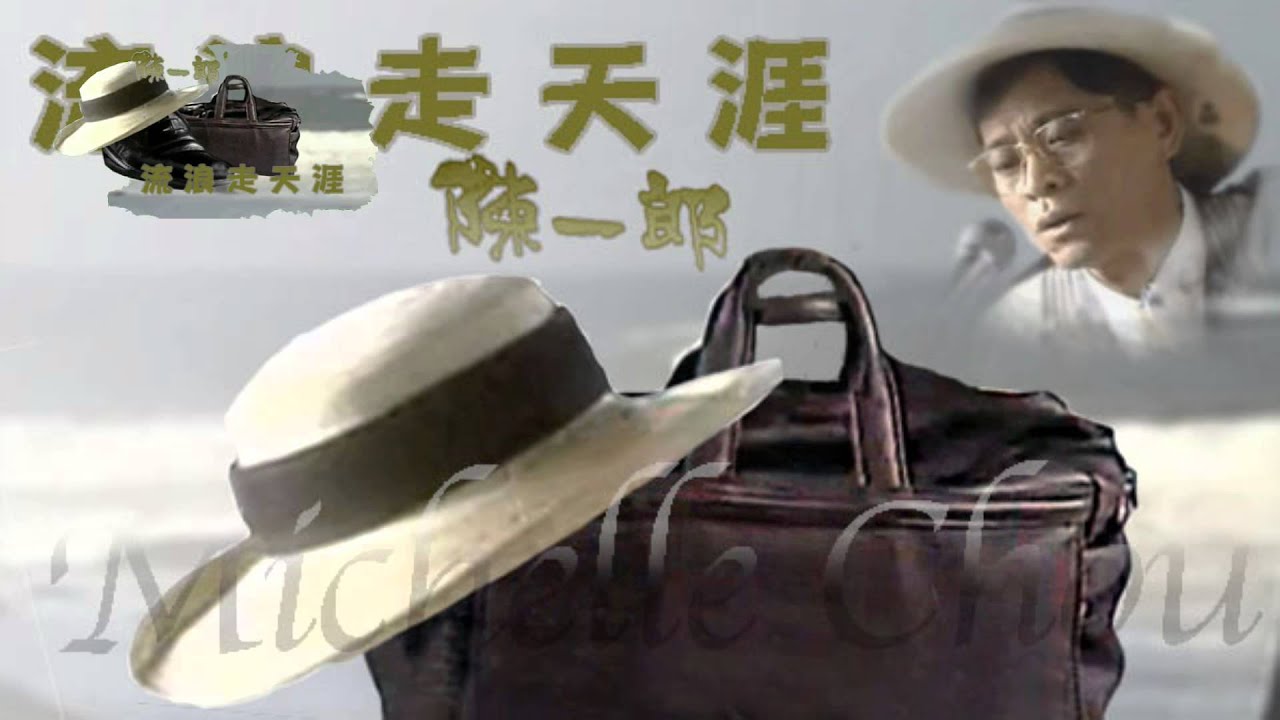陳一郎 浪子走天涯