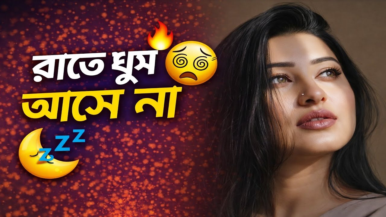 রাতে ঘুম আসে না  | Bangla Sad Song | sad song | emotional song | #viral #song