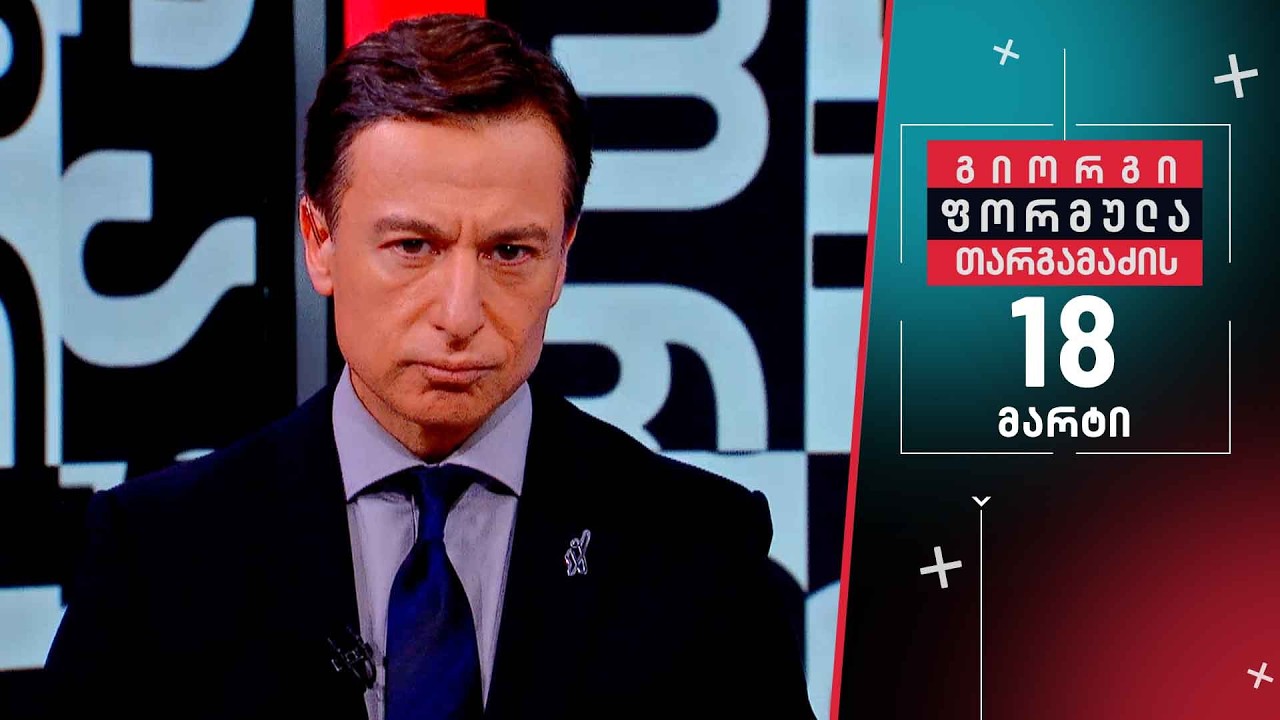 გიორგი თარგამაძის ფორმულა — 18 მარტი, ნაწილი I