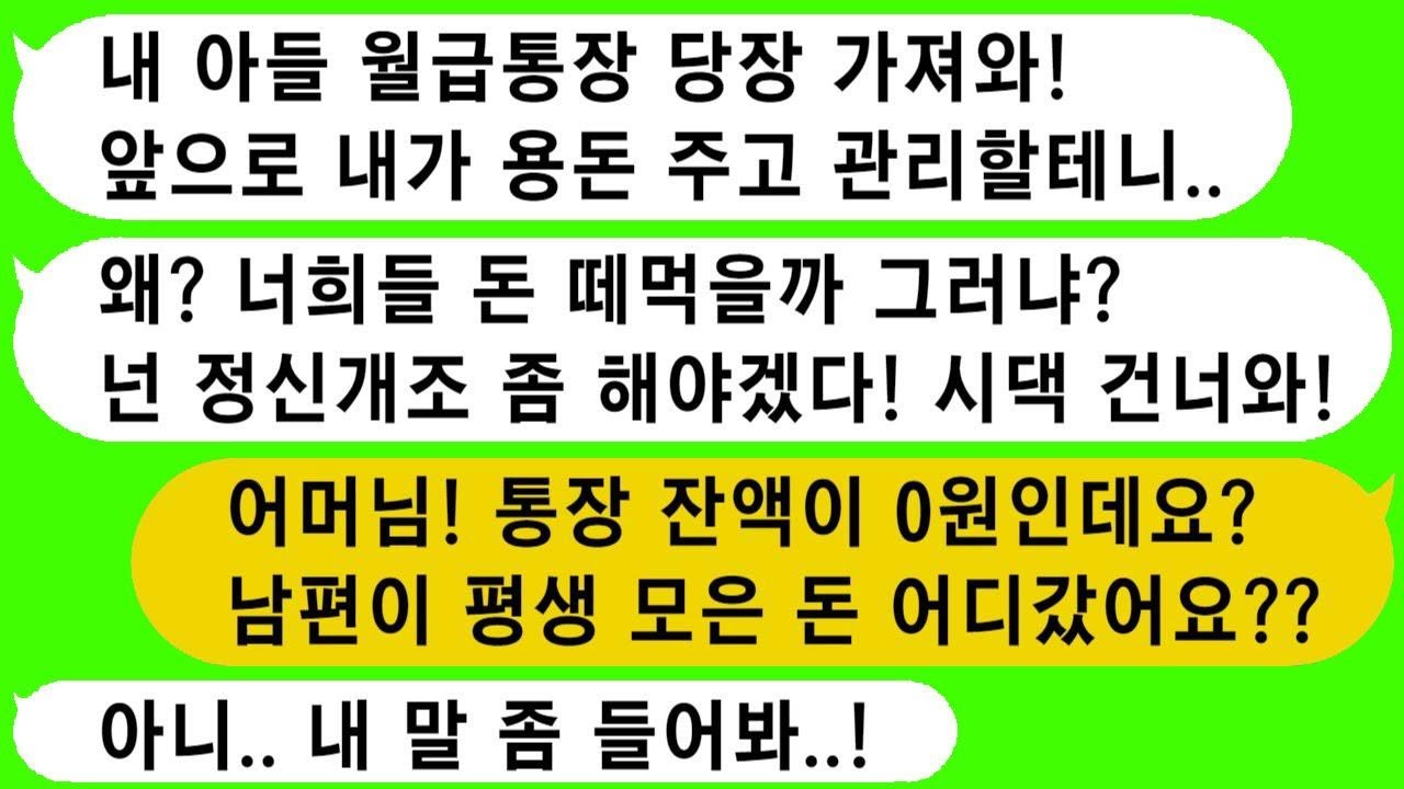 우리 부부의 돈 관리를 해주겠다며 월급 통장을 달라는 시어머니, 그 충격적인 이유를 알게 되고 급히 이혼하게 됩니다.