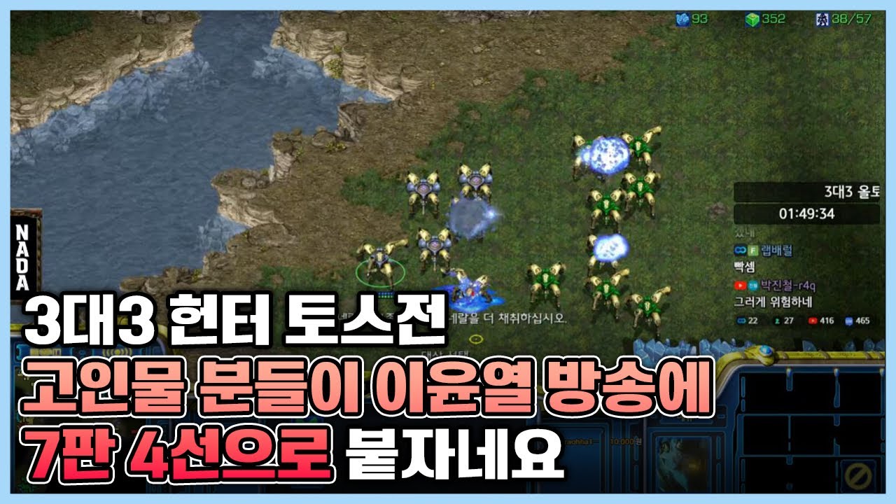 3대3 헌터 토스전 고인물 분들이 이윤열 방송에 7판 4선으로 붙자네요
