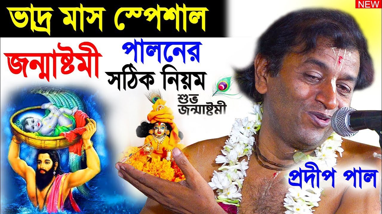 ভাদ্র মাস স্পেশাল | pradip pal kirtan 2024 | prodip pal kirton | prodeep pal new kirtan gaan