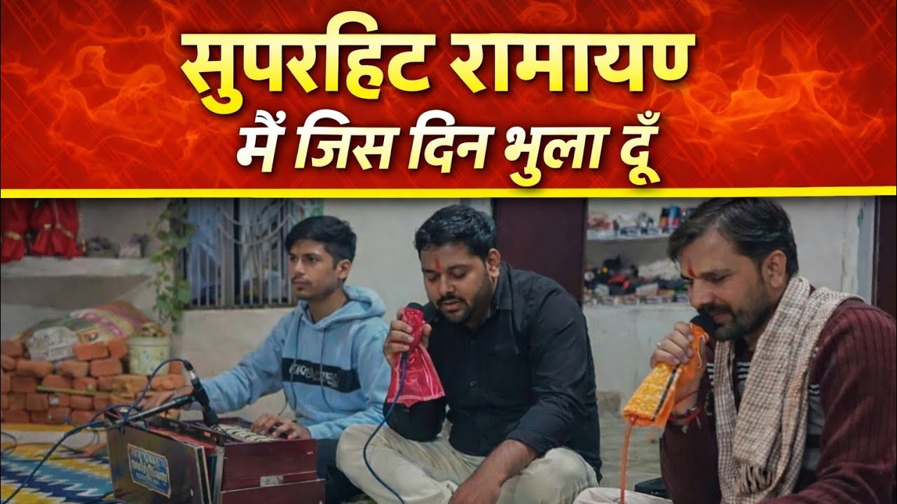 सुपरहिट रामायण 🔥 मैं जिस दिन भुला दूँ | भावपूर्ण प्रस्तुति 