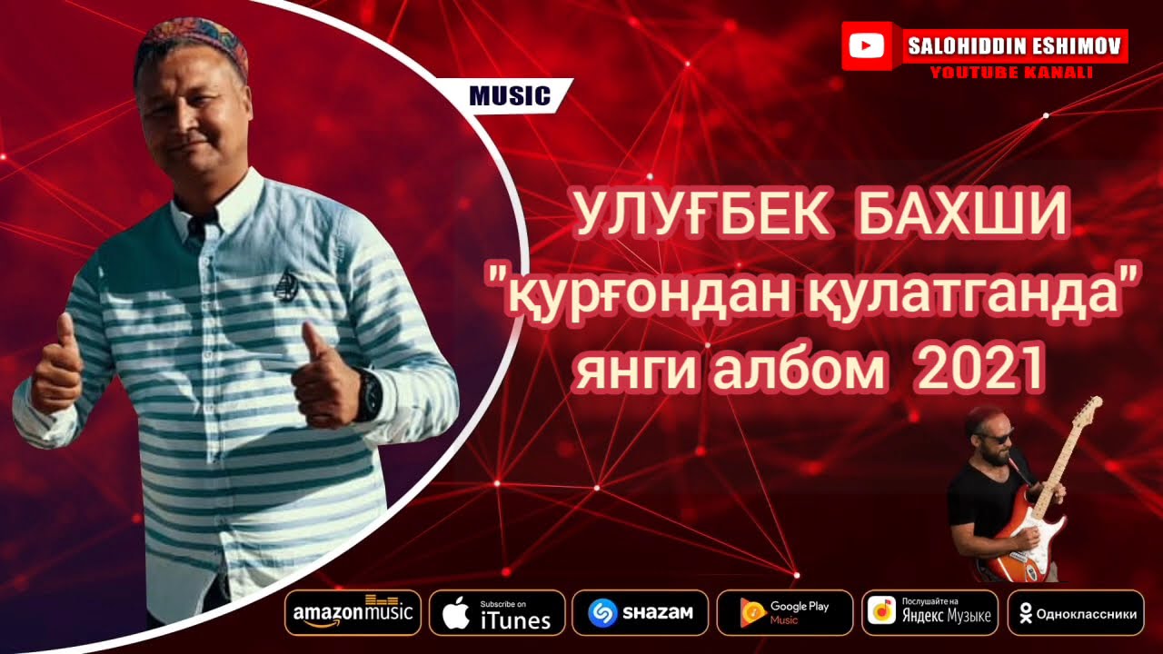Улуғбек Бахши янги албом 2021.Ulug‘bek Baxshi #chiroqchi_terma #musofirlar #qashqadaryo #qazaqstan
