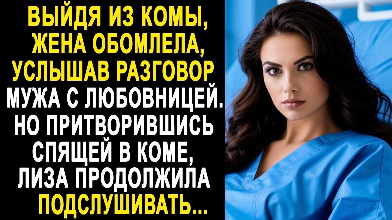 Очнувшись, жена обомлела, услышав разговор мужа с любовницей  Но притворившись спящей