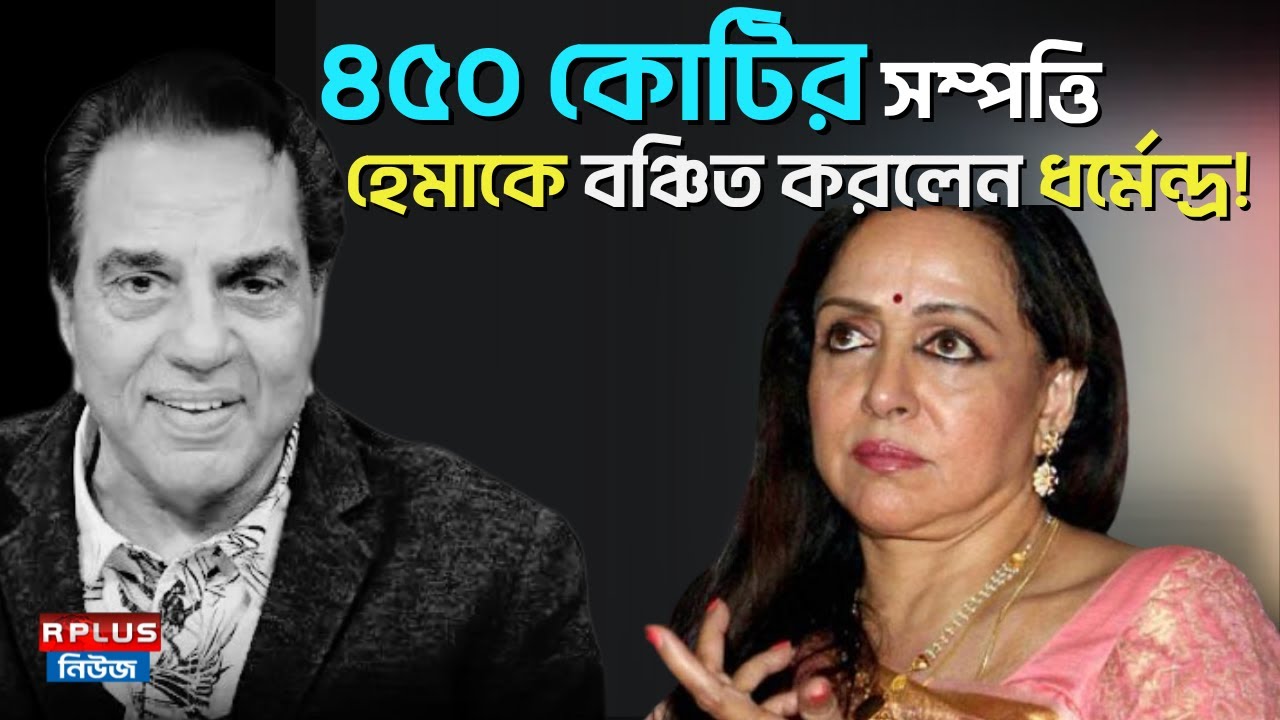 Dharmendra Property: ৪৫০ কোটির সম্পত্তি হেমাকে বঞ্চিত করলেন ধর্মেন্দ্র! R Plus News