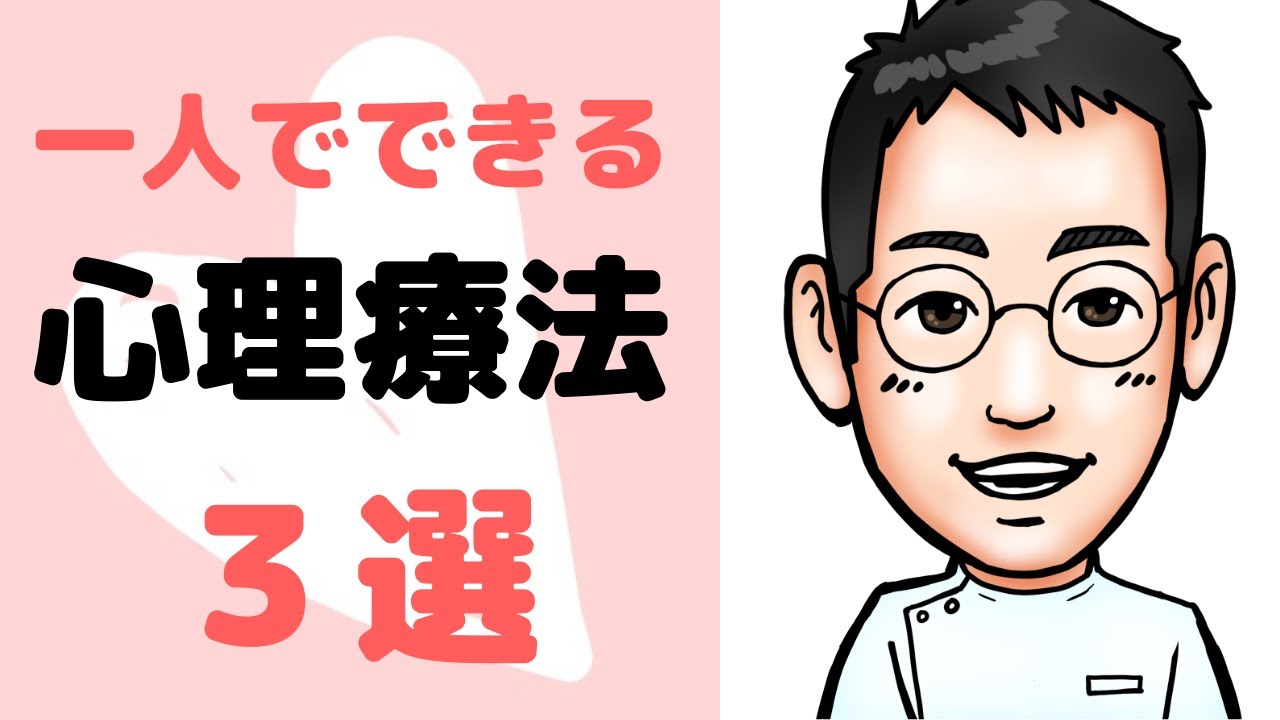 【知ってた？】一人でもできる心理療法