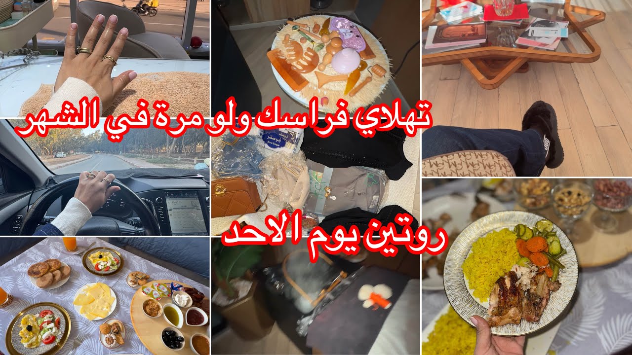 #روتين يوم الاحد،،ضروري تهلاي فراسك ولو مرة في الشهر…فطور كيشهي،هدايا غير متوقعة😱….