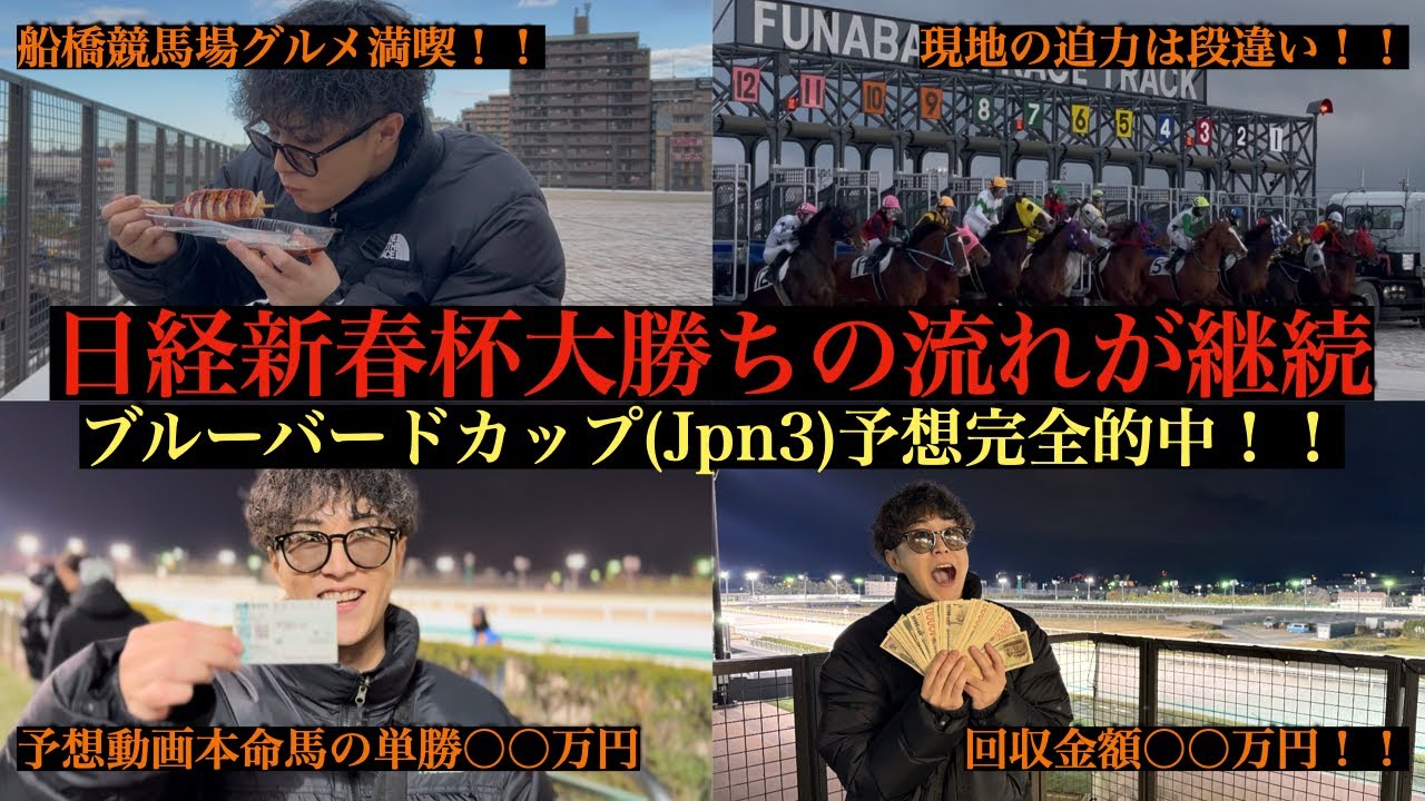 【現地参戦】ブルーバードカップ2026｜単勝50万円勝負🔥