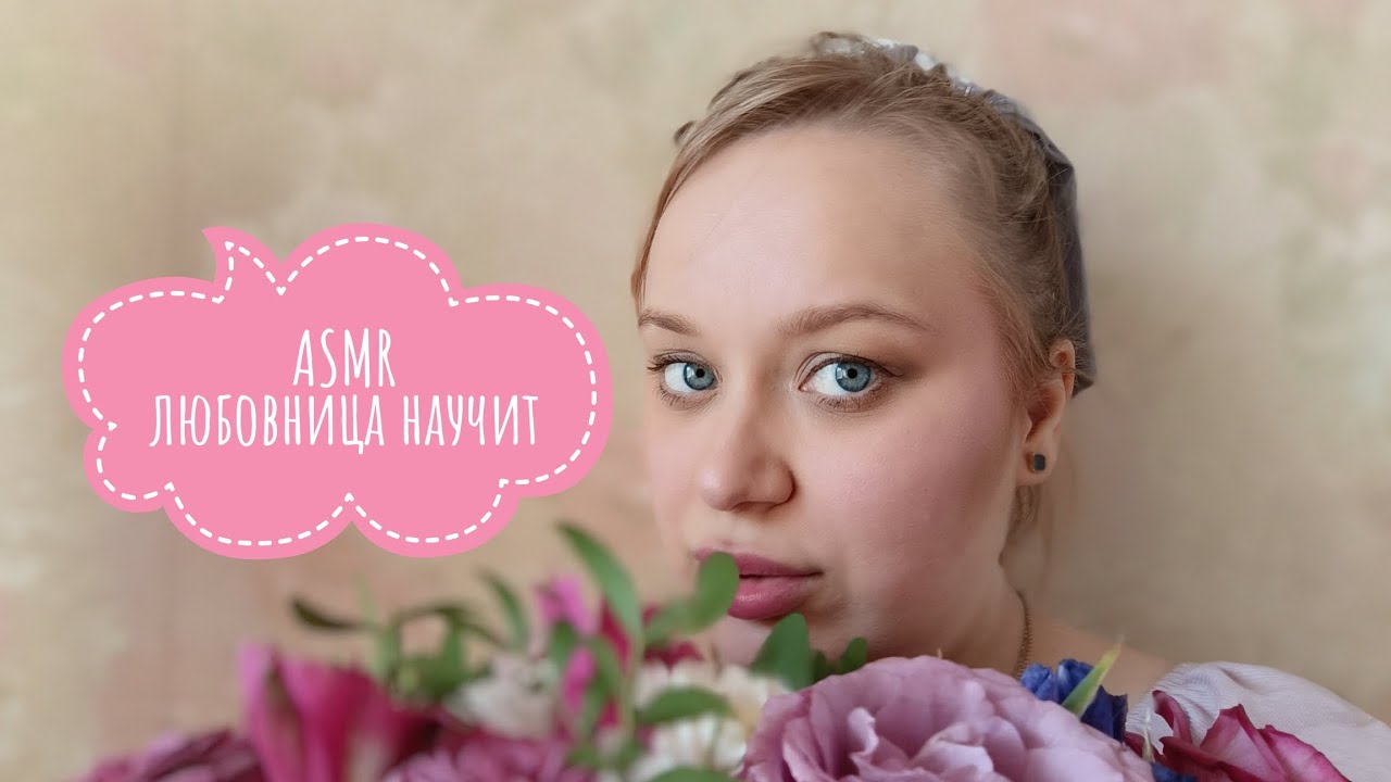 🌷🩷 АСМР любовница// научу правильно вести с масиком