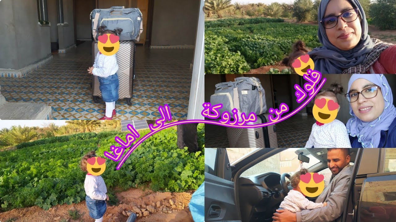 سافرو  معانا فلوك  بديتو معكم من مرزوكة الى اماغا #اغفري فلوستي فرحانة أول مرة نشوفو  مباشرة