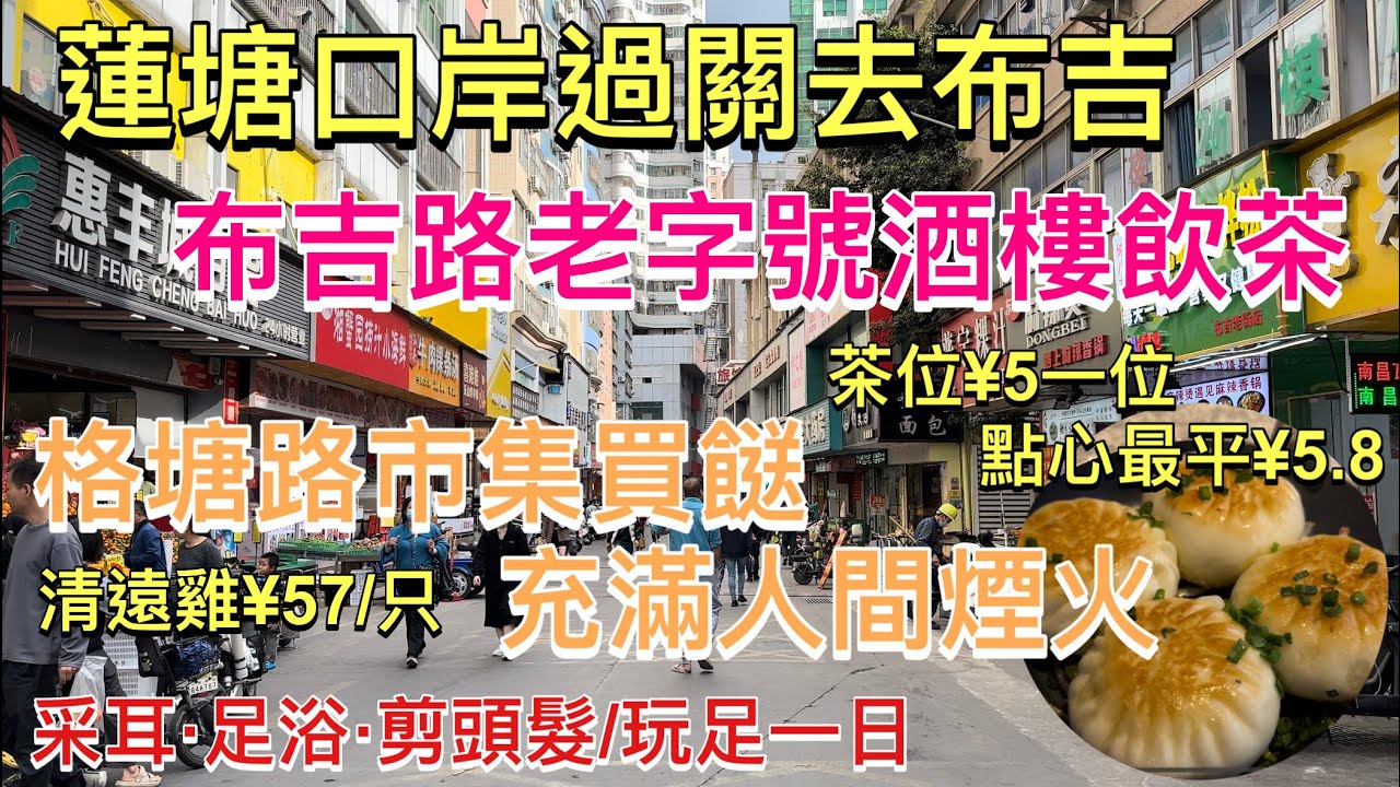 蓮塘口岸過關去布吉｜布吉路老字號酒樓飲茶｜茶位¥5點心最平¥5.8｜格塘路市集買餸充滿人間煙火｜采耳·足浴·剪頭髮｜布吉站｜深圳東站｜布吉老街｜吉華路｜格塘路｜深圳一日遊｜深圳好去處｜蓮塘口岸好去處