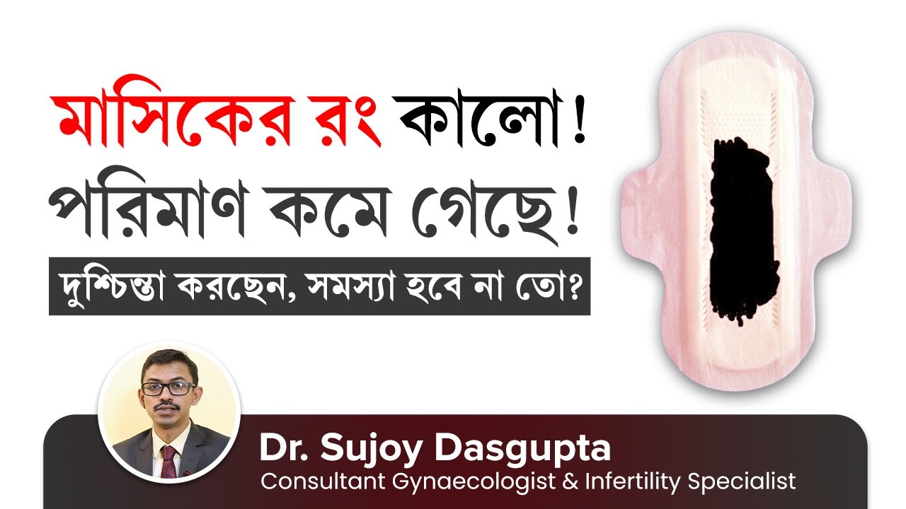 মাসিকের রং কালো হলে এবং পরিমাণ কমে গেলে কি করবেন? | Is black period blood & blood clots normal?