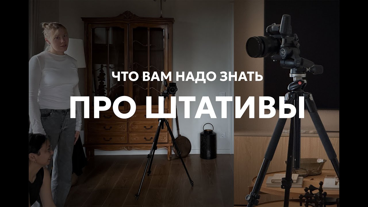 Забирайте 10 лет опыта работы со штативами за 9 минут