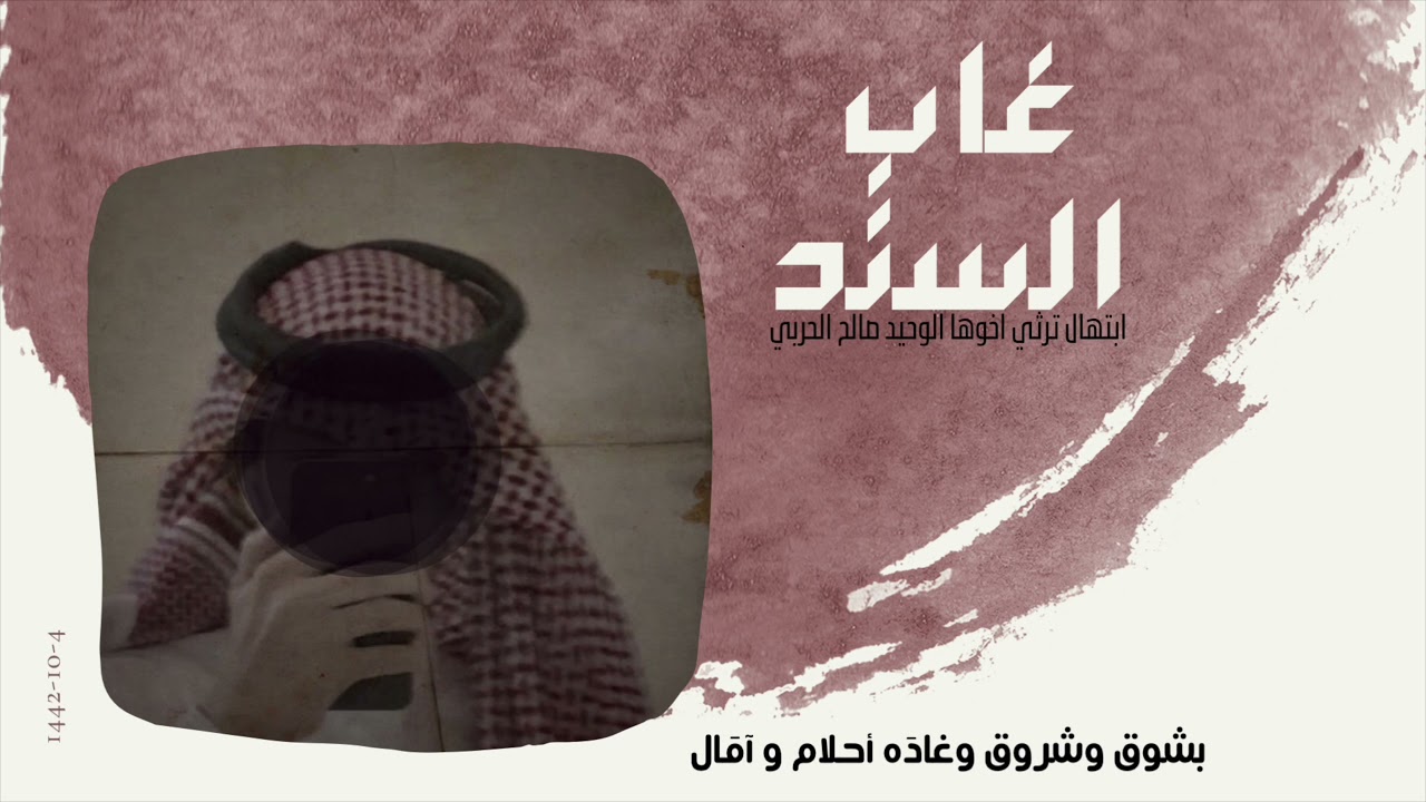 ابتهال ترثي اخوها الوحيد صالح الحربي || حمود المقبل 2021