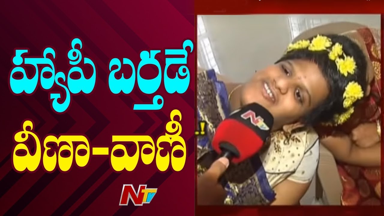 Conjoined Twins Veena Vani 17th Birthday Celebrations At State Home || NTV